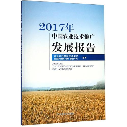 2017年中国农业技术推广发展报告 农业农村部科技教育司 全国农业技术